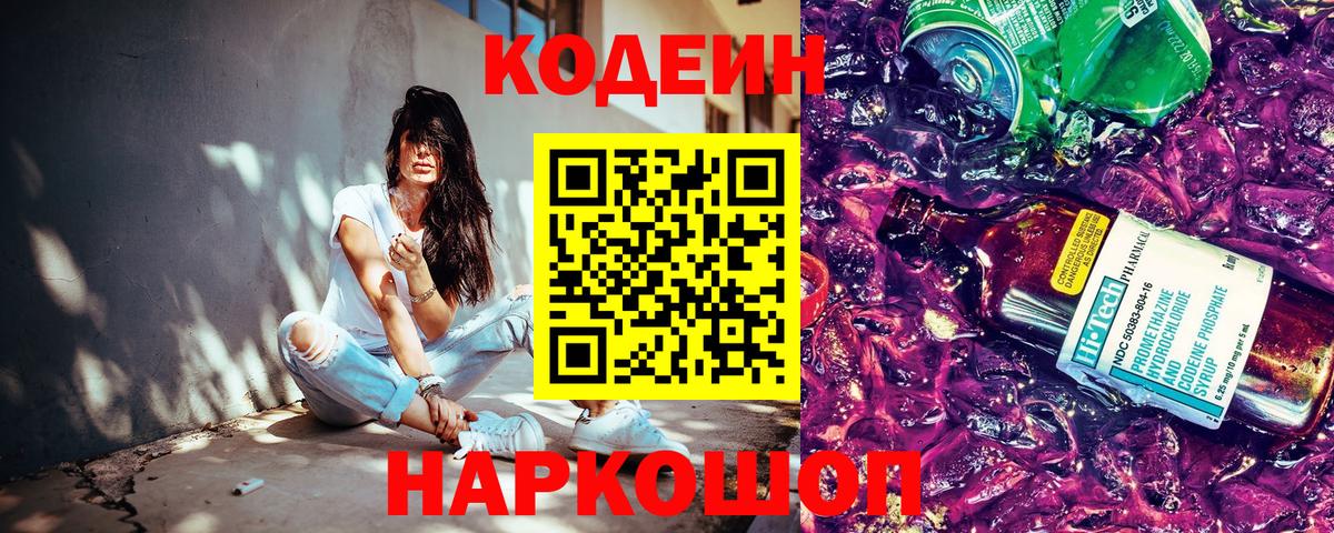 Кодеиновый сироп Lean Purple Drank Видное